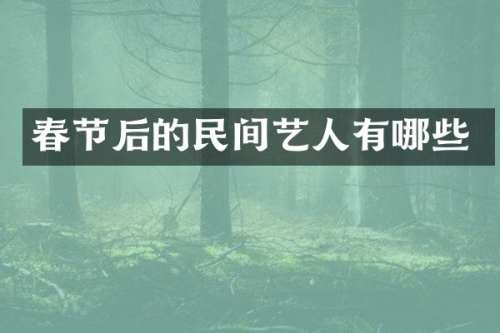 春节后的民间艺人有哪些
