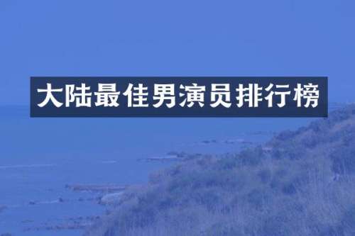 大陆最佳男演员排行榜