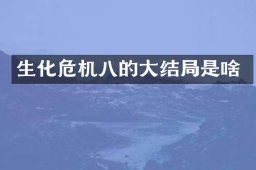 生化危机八的大结局是啥