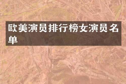欧美演员排行榜女演员名单