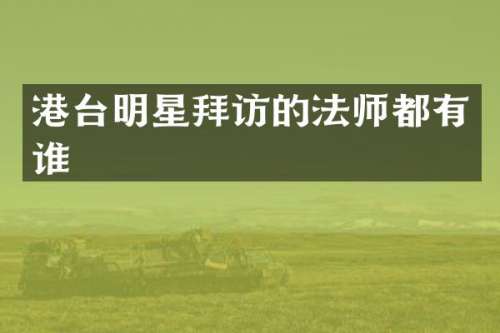 港台明星拜访的法师都有谁