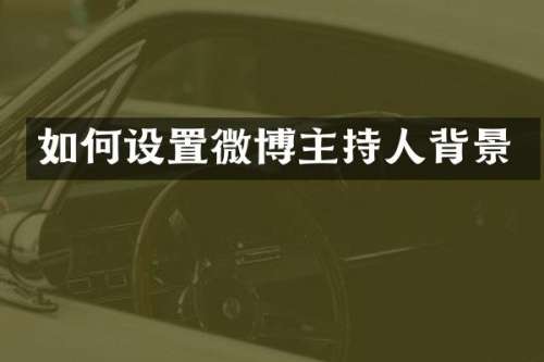 如何设置微博主持人背景