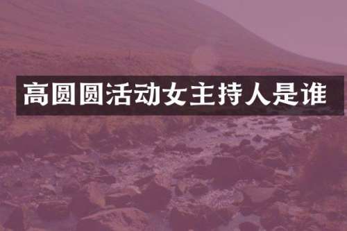高圆圆活动女主持人是谁