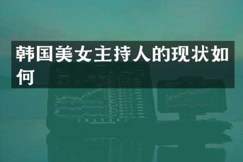 韩国主持人的现状如何
