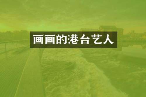 画画的港台艺人
