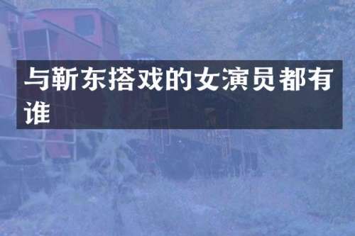 与搭戏的女演员都有谁