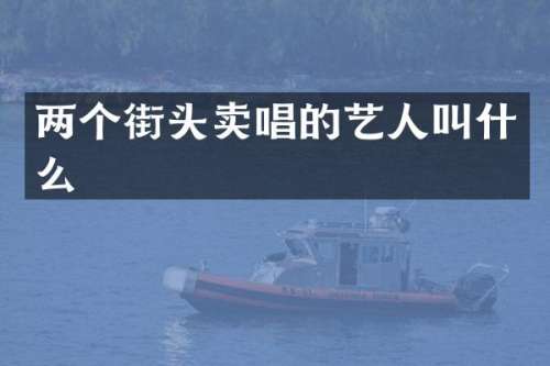 两个街头卖唱的艺人叫什么