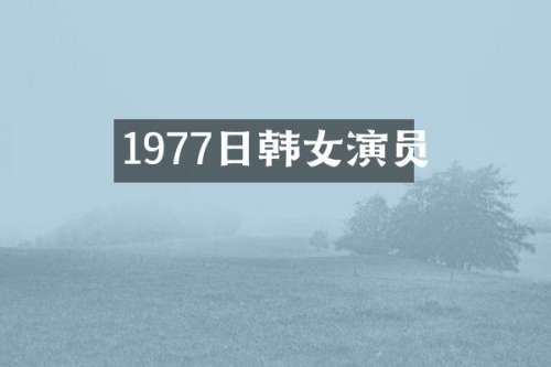 1977日韩女演员