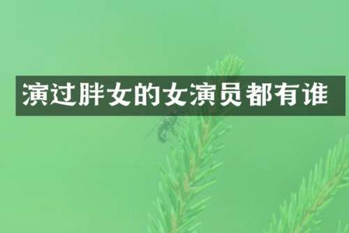演过胖女的女演员都有谁