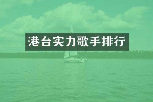 港台实力歌手排行