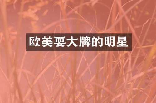 欧美耍大牌的明星