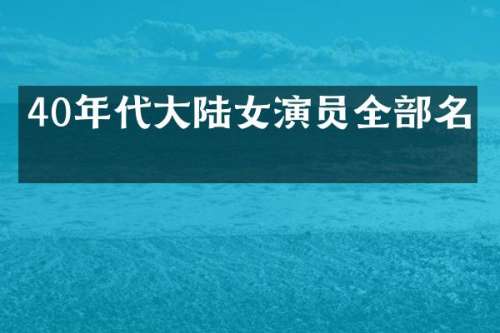 40年代大陆女演员全部名单