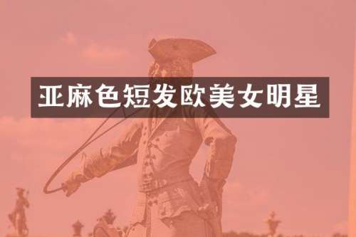 亚麻色短发欧明星