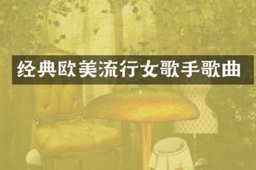 经典欧美流行女歌手歌曲