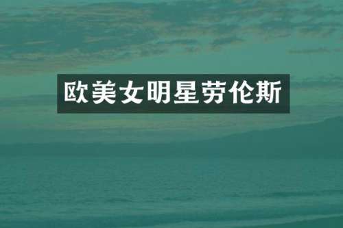 欧明星劳伦斯