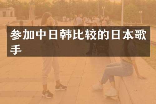 参加中日韩比较的日本歌手