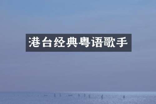 港台经典粤语歌手