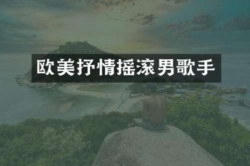 欧美抒情摇滚男歌手