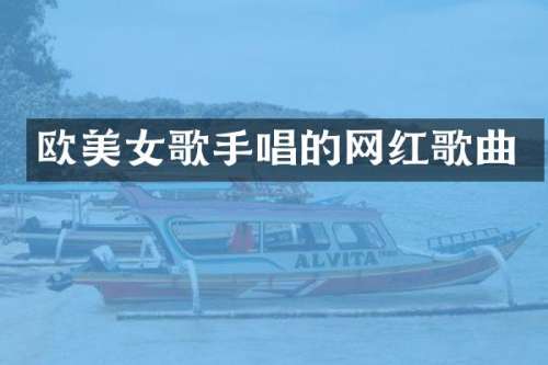 欧歌手唱的网红歌曲