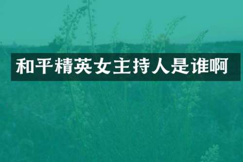 和平精英女主持人是谁啊