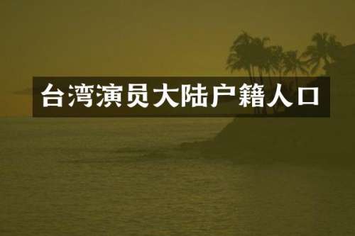台湾演员大陆户籍人口