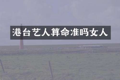 港台艺人算命准吗女人