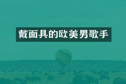 戴面具的欧美男歌手