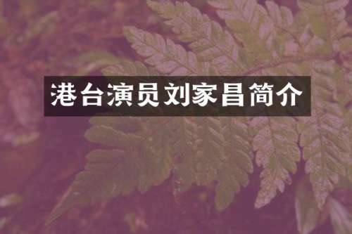 港台演员刘家昌简介