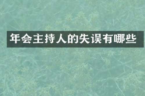 年会主持人的失误有哪些