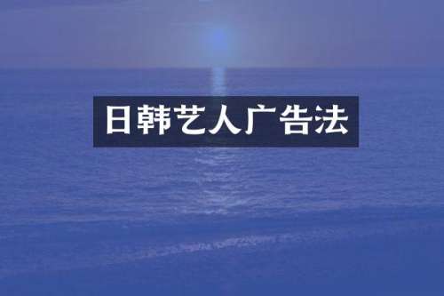 日韩艺人广告法