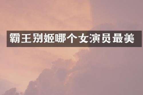 霸王别姬哪个女演员最美