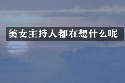 主持人都在想什么呢