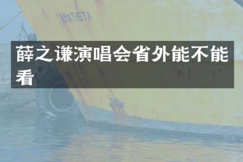 薛之谦演唱会省外能不能看
