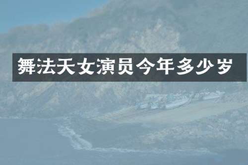 舞法天女演员今年
