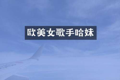 欧歌手哈妹