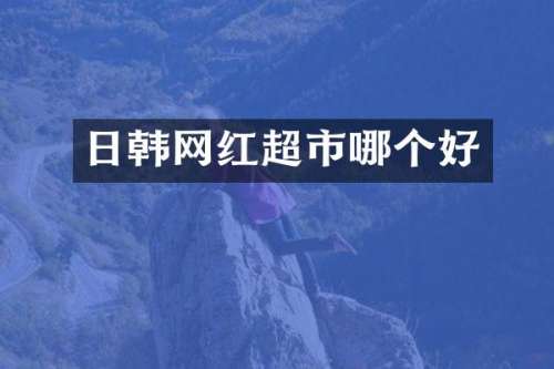 日韩网红超市哪个好
