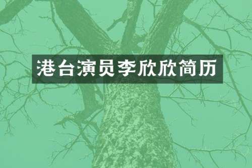 港台演员李欣欣简历