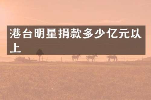 港台明星捐款多少亿元以上