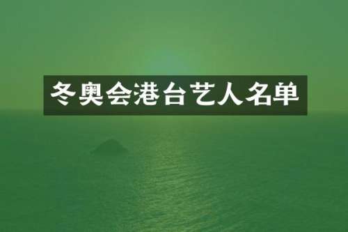 冬奥会港台艺人名单