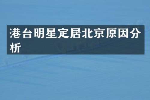 港台明星定居北京原因分析