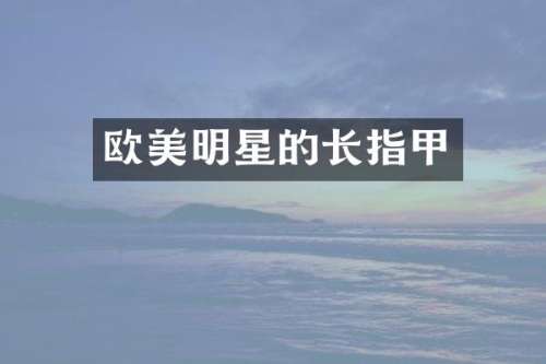 欧美明星的长指甲