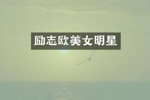 励志欧明星