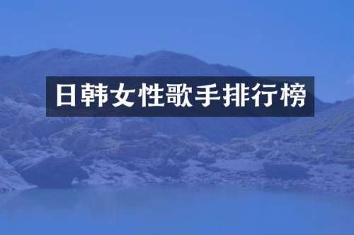 日韩女性歌手排行榜