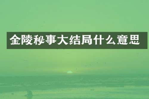 金陵秘事大结局什么意思