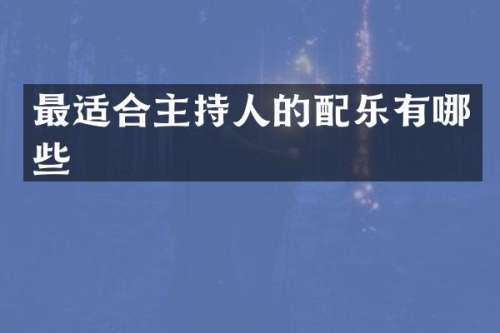 最适合主持人的配乐有哪些