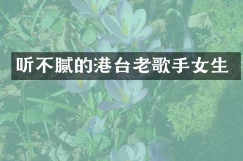 听不腻的港台老歌手女生