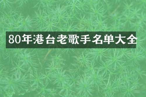 80年港台老歌手名单大全
