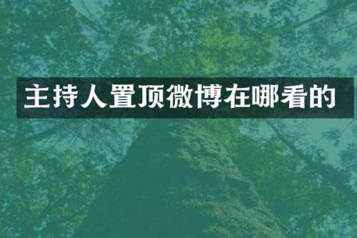主持人置顶微博在哪看的