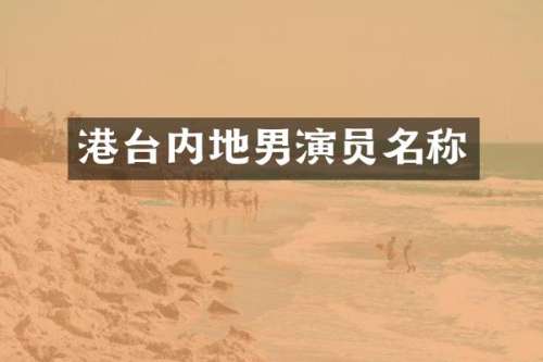 港台内地男演员名称