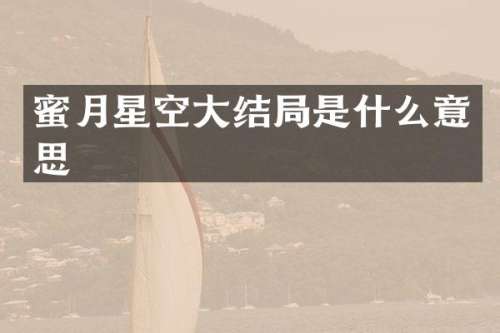 蜜月星空大结局是什么意思